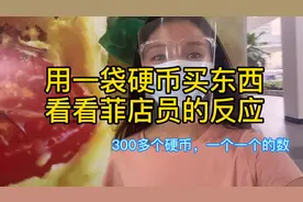 在国外用300多个硬币去超市买东西，店员会有怎样的反应视频封面