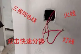 不用电笔，也不用万用表，就可以快速分辨出一色线中的火线灯线