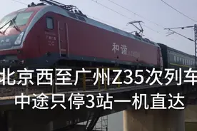 实拍时速155㎞的Z35次列车北京西至广州中途只停3站最低票价251元视频封面