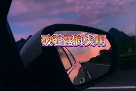 搞笑音乐改编，哎呀我的天呀，破鞋露脚尖啊