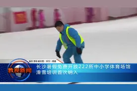 长沙暑假免费开放222所中小学体育场馆 滑雪培训首次纳入视频封面