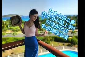 为什么那么多老外来中国上学？知道原因后会感觉很温暖视频封面