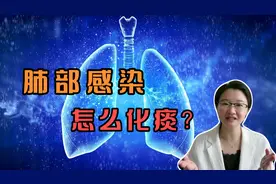 药师教你化痰四个要领，学会了，肺炎、支气管炎好得快视频封面