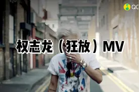 权志龙 狂放MV