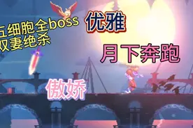 【死亡细胞】V22五细胞全boss之，一夫两妻制视频封面