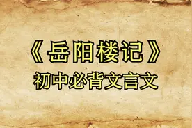方明朗读范仲淹《岳阳楼记》，经典必背文言文，快来听视频封面