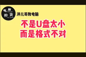 U盘拷贝大文件时，电脑提示对于目标文件系统 文件过大解决方法视频封面