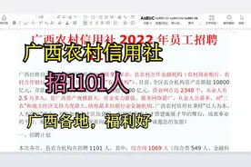 广西农村信用社招聘1101人，招聘人数多，广西各地，福利好
