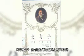 屠格涅夫的《父与子》：代沟考验着亲情，社会在变革中前进视频封面