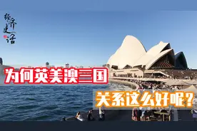 为什么美国和英国对澳大利亚那么好？原来几百年前真的是一家人！视频封面