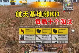 和平精英：雪地涨KD，航天基地别错过，每局至少十个淘汰！