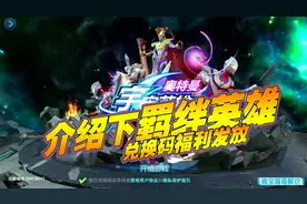 奥特曼宇宙英雄：介绍下羁绊英雄，兑换码福利发放！