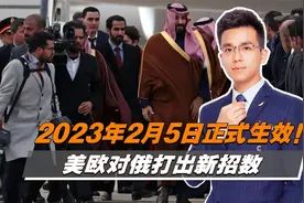 2023年2月5日正式生效！美欧祭出新制裁杀招，普京已备好三套方案视频封面