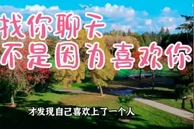 情感：总找你聊天，还不是因为喜欢你视频封面