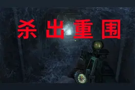 孤身一人冲出重兵把守的地下军事基地！【地铁最后的曙光】视频封面