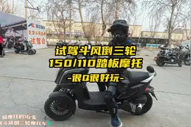 很Q很好玩，试驾斗风150/110倒三轮摩托车视频封面