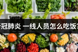 新冠肺炎疫情前线医护人员，吃什么菜能提高免疫力、抗病毒？