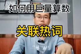 巨量算数如何关联热词，生成爆款标题视频封面