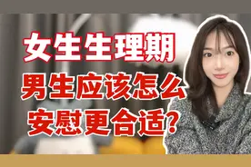 女生生理期，男生应该怎么安慰更合适？视频封面