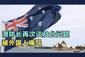 澳防长：澳部队已做好准备，可参与台冲突？被外国网友痛骂视频封面