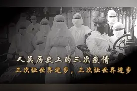 人类历史上的三次疫情，三次让世界进步，预言了后疫情时代的春天视频封面