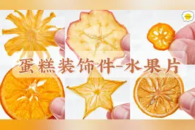 自制蛋糕装饰插件-水果片视频封面