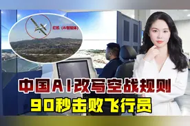 空战AI击败飞行员，过程仅需90秒，中国这项技术已比肩美国视频封面