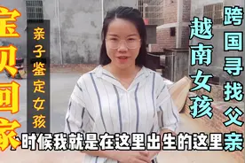 越南女儿终于回到中国的老家，做回中国人，更有自己的爸爸视频封面