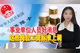 事业单位再迎好消息！工资标准上调，这7个岗位都将沾光视频封面