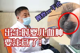 新生儿头部血肿要注意，观察到底能不能吸收？医生提醒：小心钙化