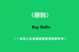《原则》—一本对人生有着深度思考的哲学书视频封面