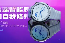 高端智能表的自我修养：“高定”颜值华为WATCH GT 3 Pro上手玩视频封面