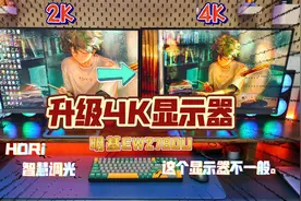 升级4K显示器！明基EW2780U 开箱体验，这个显示器不一般！视频封面