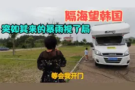 离韩国最近的海边，隔海就能看到韩国，却被突如其来的大雨搅局视频封面