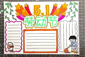 五一劳动节手抄报模板，中小学生必备，拿去交作业吧！视频封面