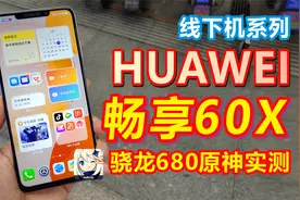 最像苹果的华为手机 华为畅享60X 它来了  骁龙680 原神实测视频封面