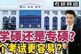 考研是考学硕还是专硕？哪个考试难？如何选择适合我的视频封面