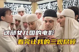 这个女儿国，女人可以一妻多夫、带兵打仗，而男人就太惨不忍睹了视频封面