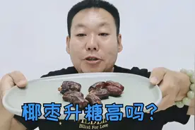 再也不敢吃了！糖尿病人吃椰枣升糖真的不高？看8颗椰枣的威力吧视频封面
