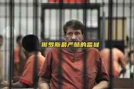 世界上最严酷的监狱，到底有多可怕？视频封面