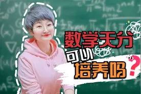 数学新课标：小学要培养11个核心数学素养，家长不会辅导怎么办视频封面