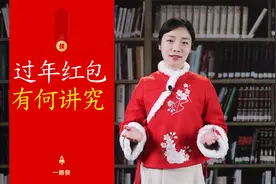 过年红包有讲究，别包错了哦视频封面