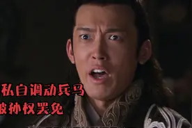 周瑜私自调动兵马被孙权罢免视频封面