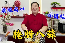 腌腊八蒜，还是传统做法更好吃，怎么泡绿有妙招，做对了清脆开胃视频封面