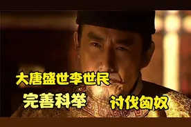 大唐盛世李世民，完善科举，讨伐匈奴