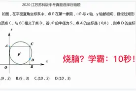 南京中考压轴题：有的同学直接口算，有的同学却无从下手！视频封面