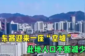 山东将迎来一座“空城”，此地人口不断减少，这里还有未来？视频封面