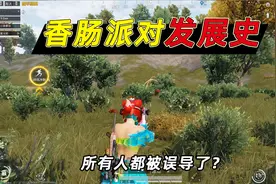 小鱼解说：香肠派对的发展史，它的上线时间，并不是2013年？