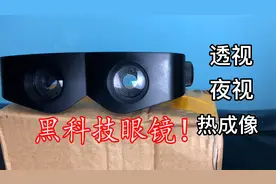 能透视夜视热成像的黑科技眼镜！真这么神奇？视频封面