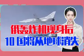 俄轰炸机现身后，白俄警告：欧洲敢军事对抗，10国将从地球消失视频封面